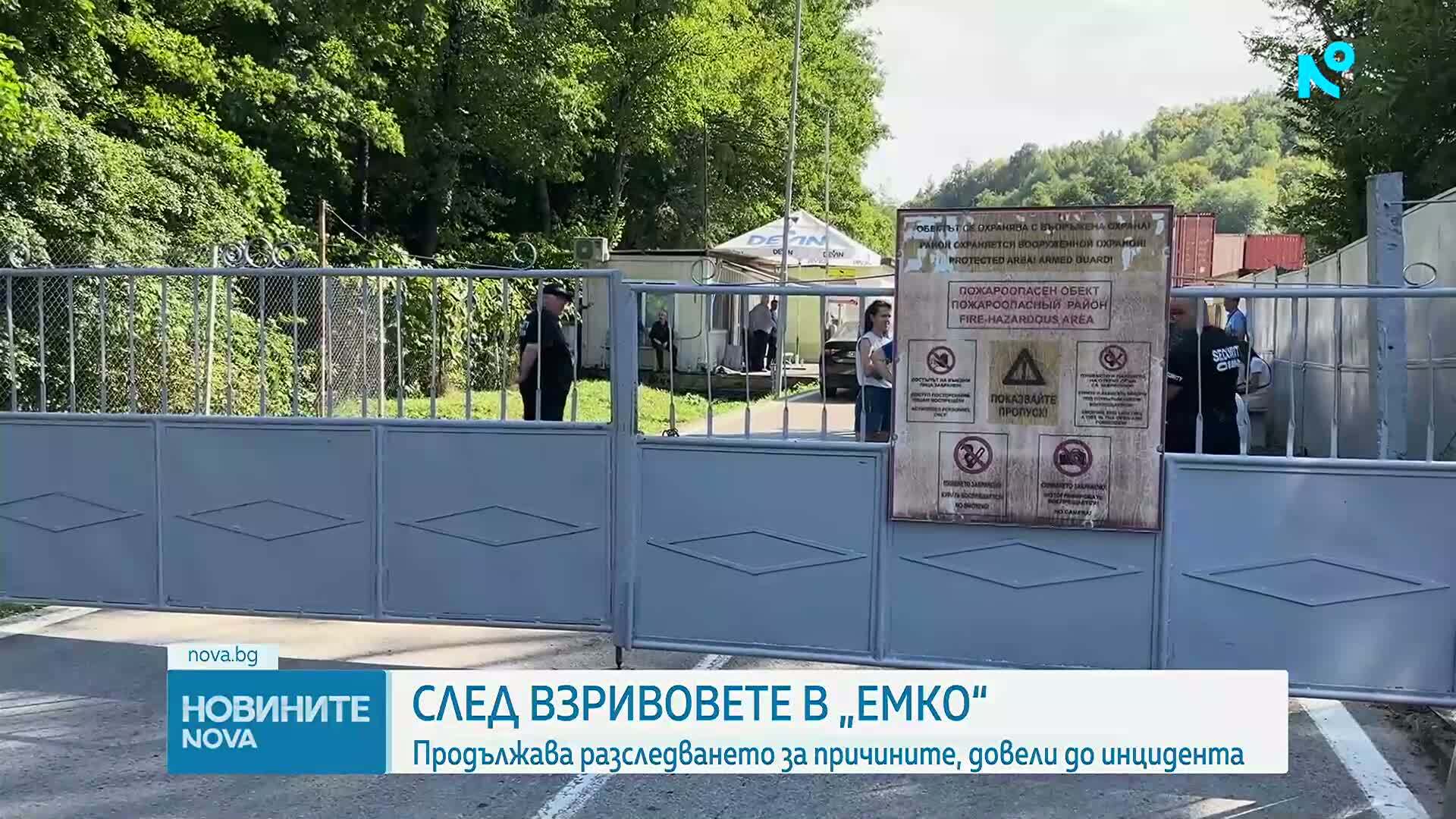 Продължава разследването за причините, довели до взрива във военния завод "ЕМКО"