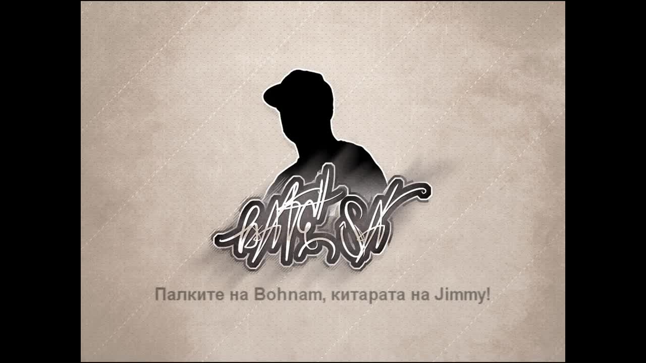 Бате Са feat. проф. Никола Корабов - Hip hop (lyrics Video)
