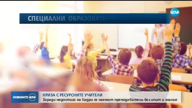 Криза с ресурсните учители