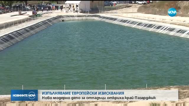 Откриха модерно депо за отпадъци край Пазарджик