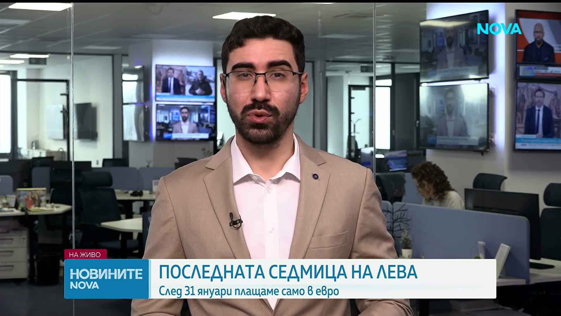 Последната седмица на лева: След 31 януари плащаме само в евро