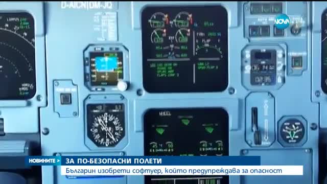 Българско изобретение предотвратява самолетни катастрофи
