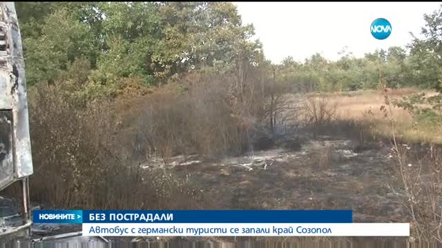 Автобус с чужди туристи се самозапали край Бургас - късна емисия
