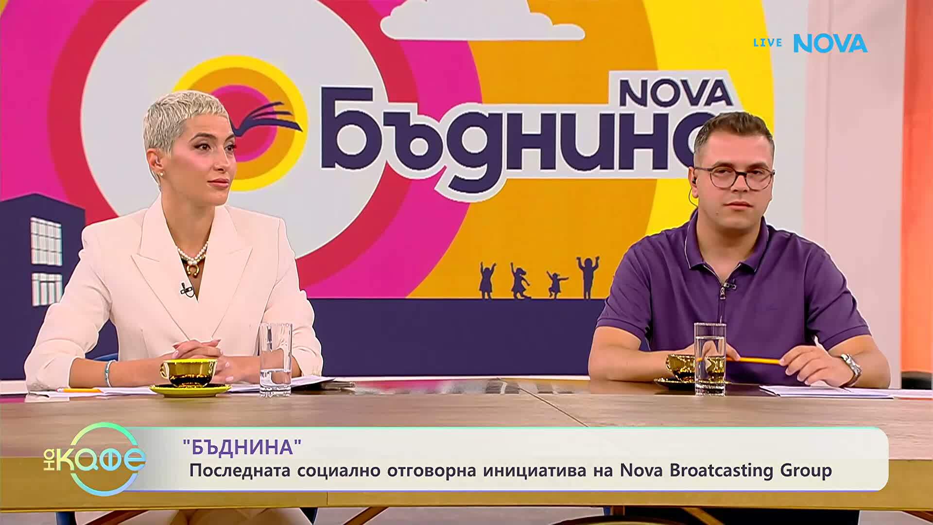 „Бъднина“: Социално отговорна инициатива на Nova Broadcasing Group | На кафе | 15 септ. 2026