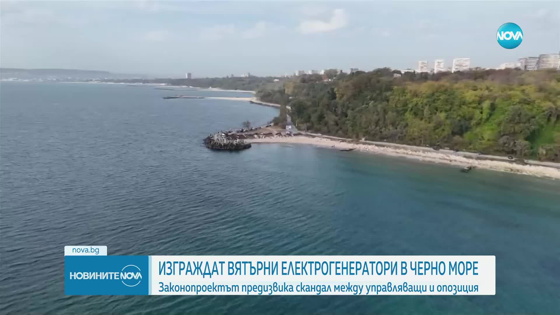 Спорове в парламента заради изграждането на вятърни генератори в Черно море