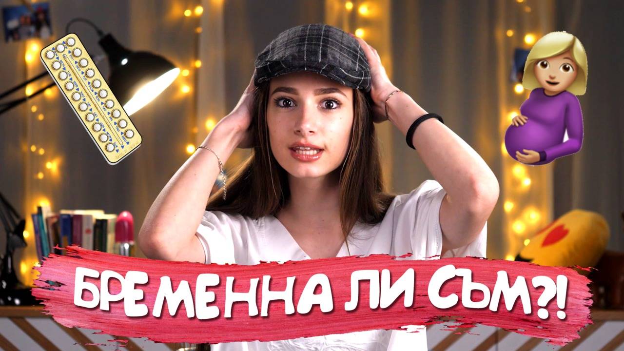 ПАНИКА след СЕКС! Какво да правим ако сме оплескали нещата!