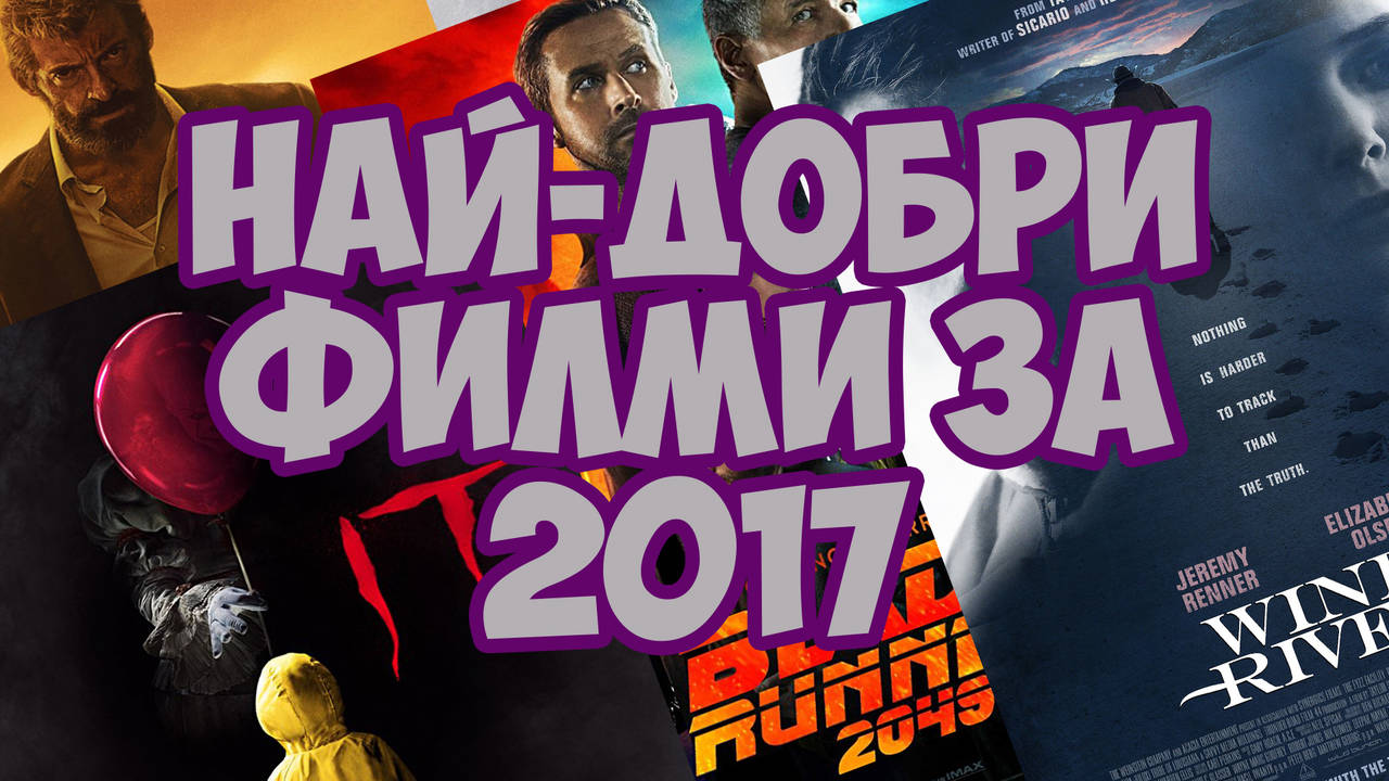 НАЙ-ДОБРИ ФИЛМИ ЗА 2017