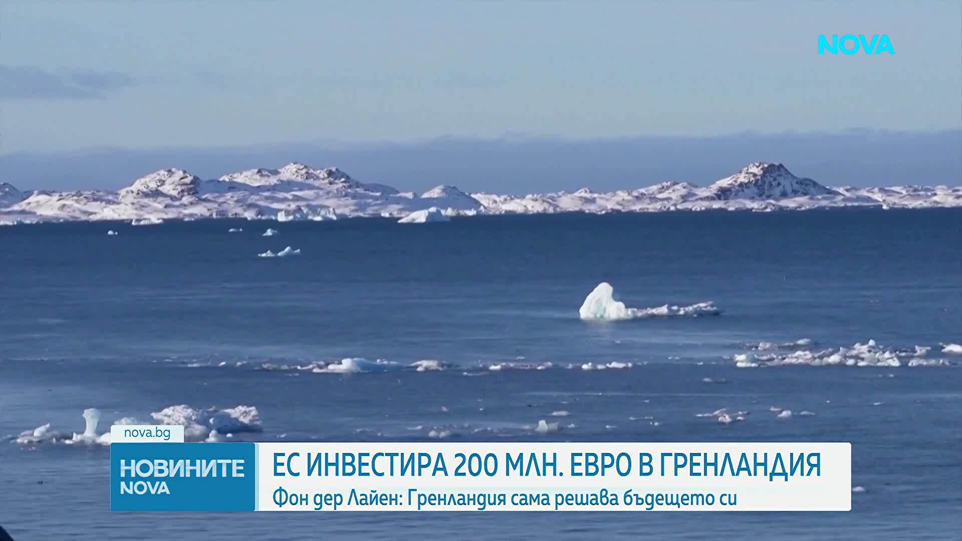Какво означават 200-те млн. евро инвестиции на ЕС за бъдещето на Гренландия