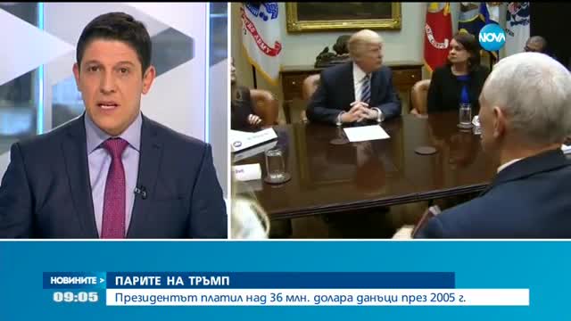 Разкриват данъците на Тръмп от 2005 г.