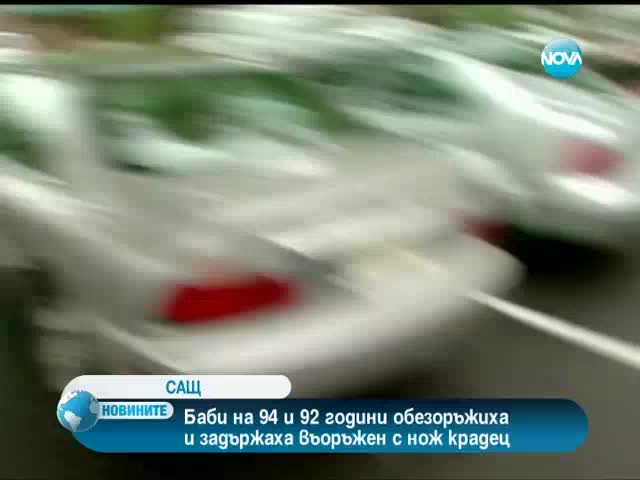 Две баби на 90г. заловиха опасен крадец! 02.05.2012