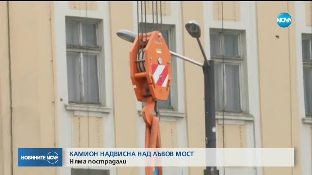 Камион надвисна над реката на Лъвов мост