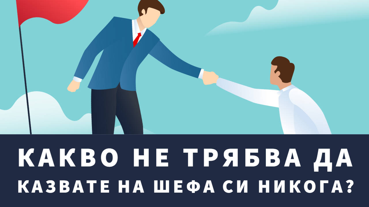 Какво не трябва да казвате на шефа си никога