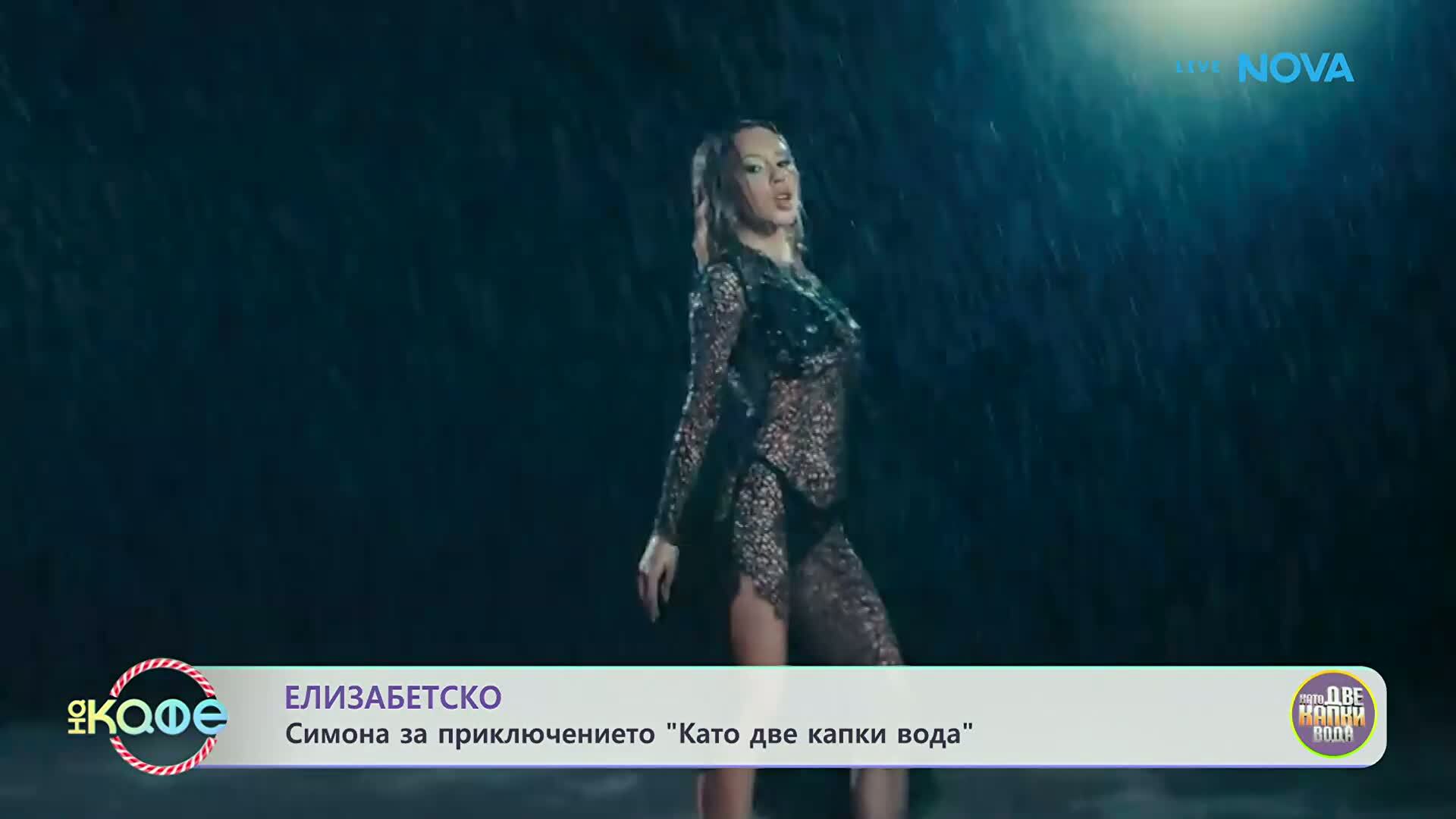 Елизабетско | Със Симона | На кафе | 2 мар. 2026