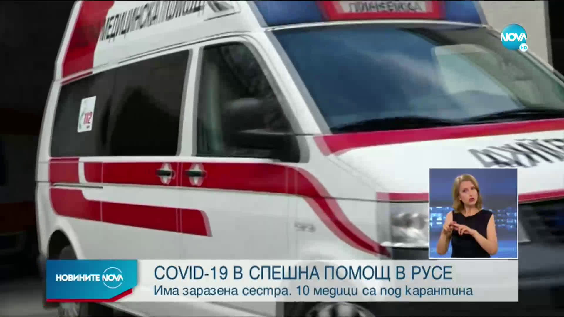 Десет медици от Спешната помощ в Русе са под карантина