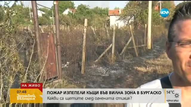 Пожарът в Бургаско още гори