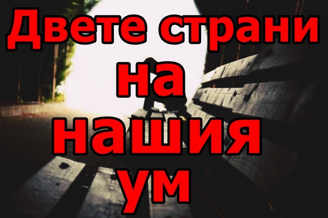 Двете страни на нашия ум