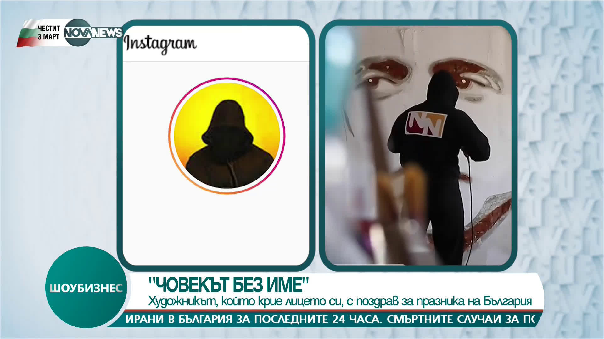 АНОНИМНО ИЗКУСТВО: NoName отбеляза 3 март с графит