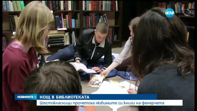 Шестокласници от Варна прекараха една нощ в библиотека