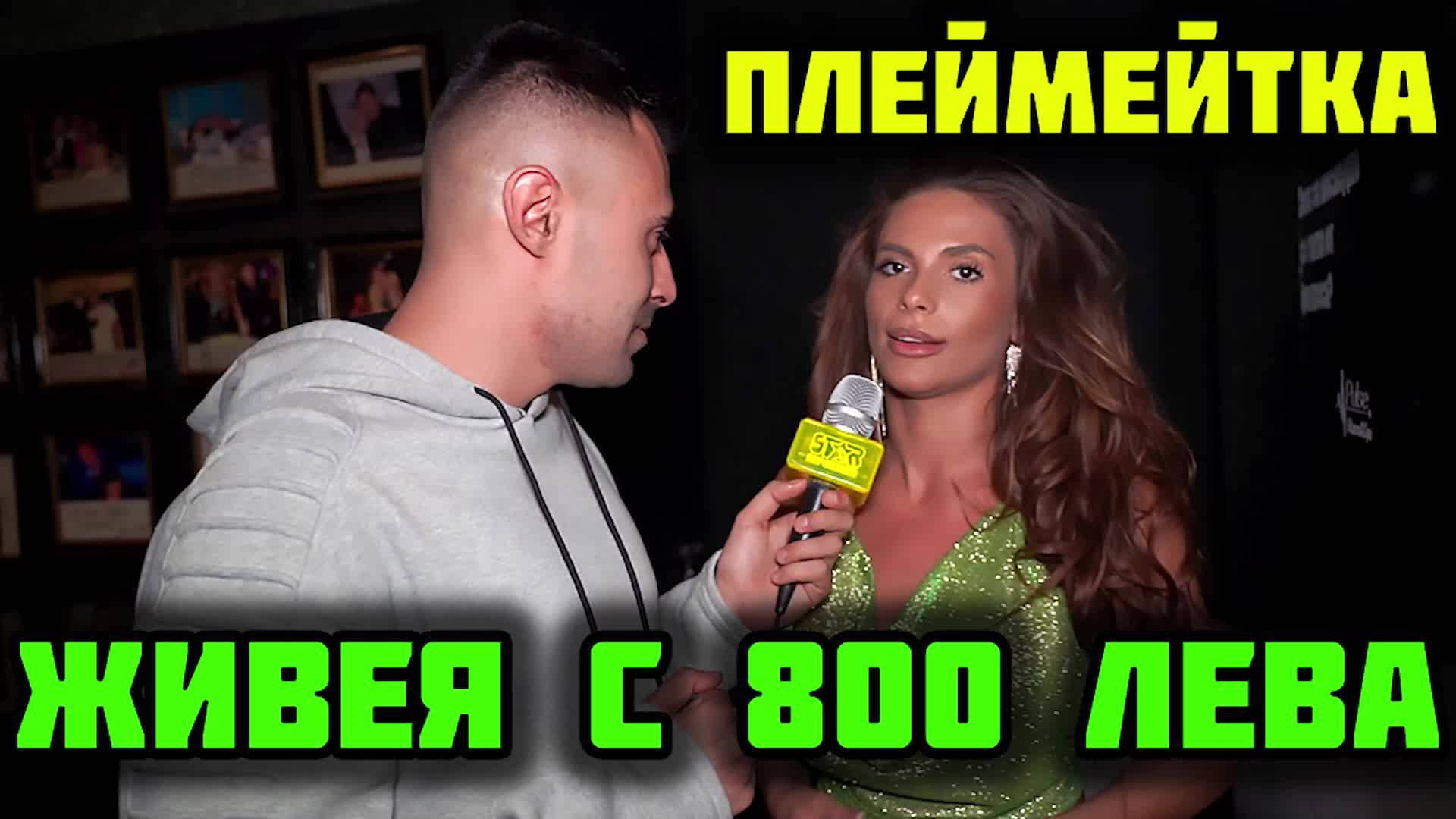 С колко пари живее една плеймейтка? Вярвате ли?