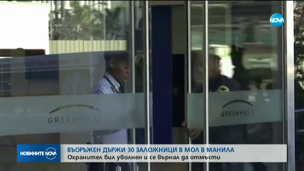 Мъж взе 30 заложници в търговски център във Филипините