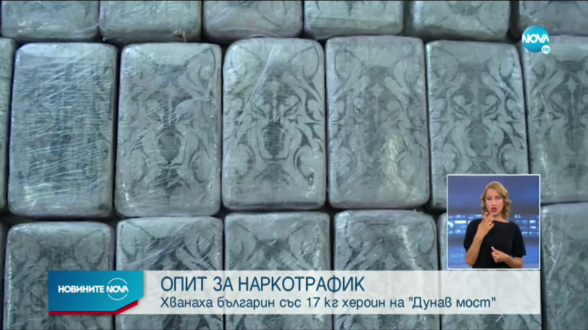Откриха голямо количество хероин в кола на Дунав мост