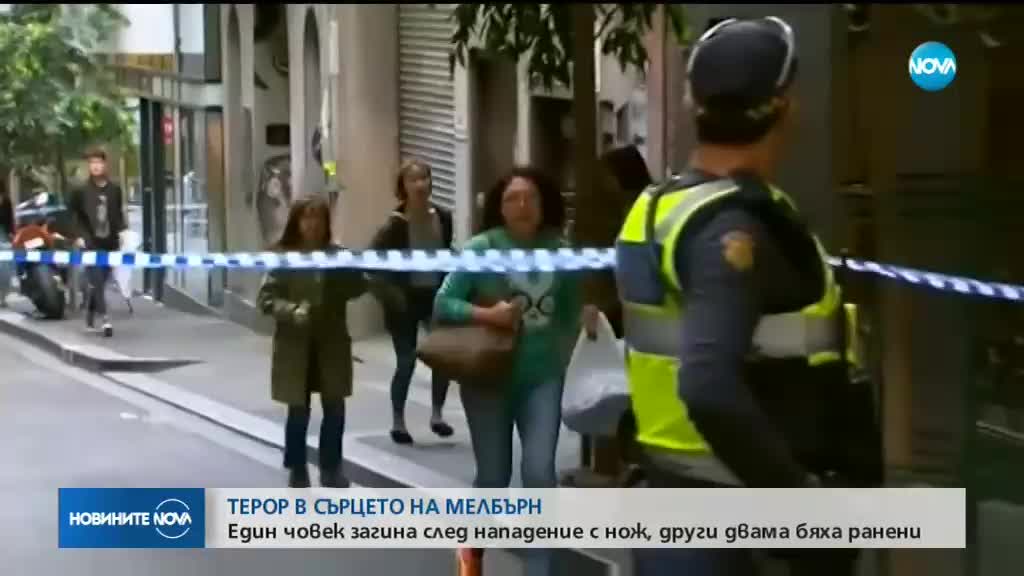 ТЕРОР В МЕЛБЪРН: Един загинал и двама ранени при нападение с нож