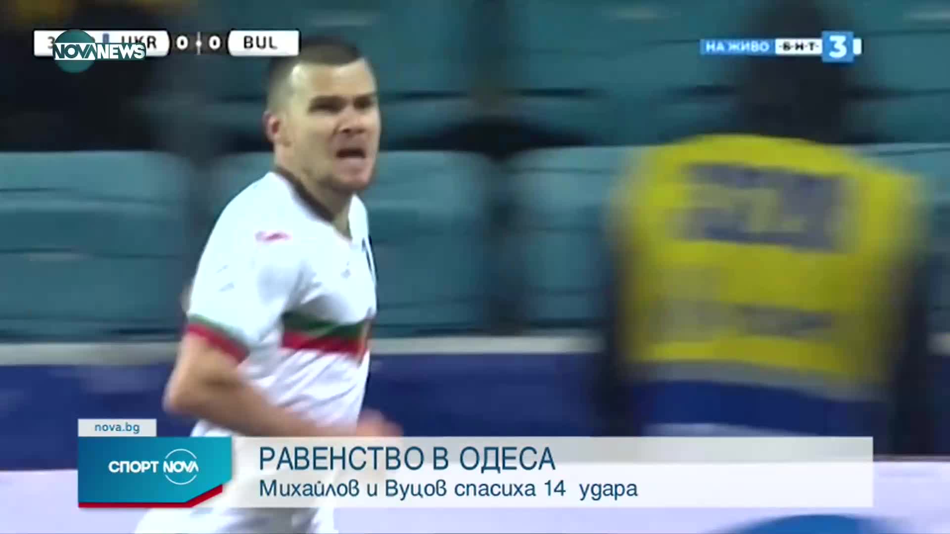 България удържа равенство 1:1 срещу Украйна1076.mp4