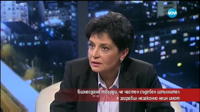 Бизнесдама: Частен съдия изпълнител заграби имота ми
