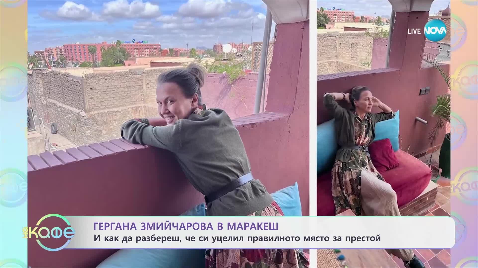 Гергана Змийчарова в Маракеш: Магията на стария град - „На кафе“ (13.03.2025)
