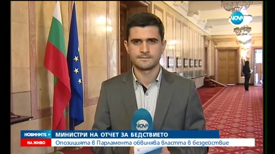 Опозицията обвини властта в бездействие при бедствието