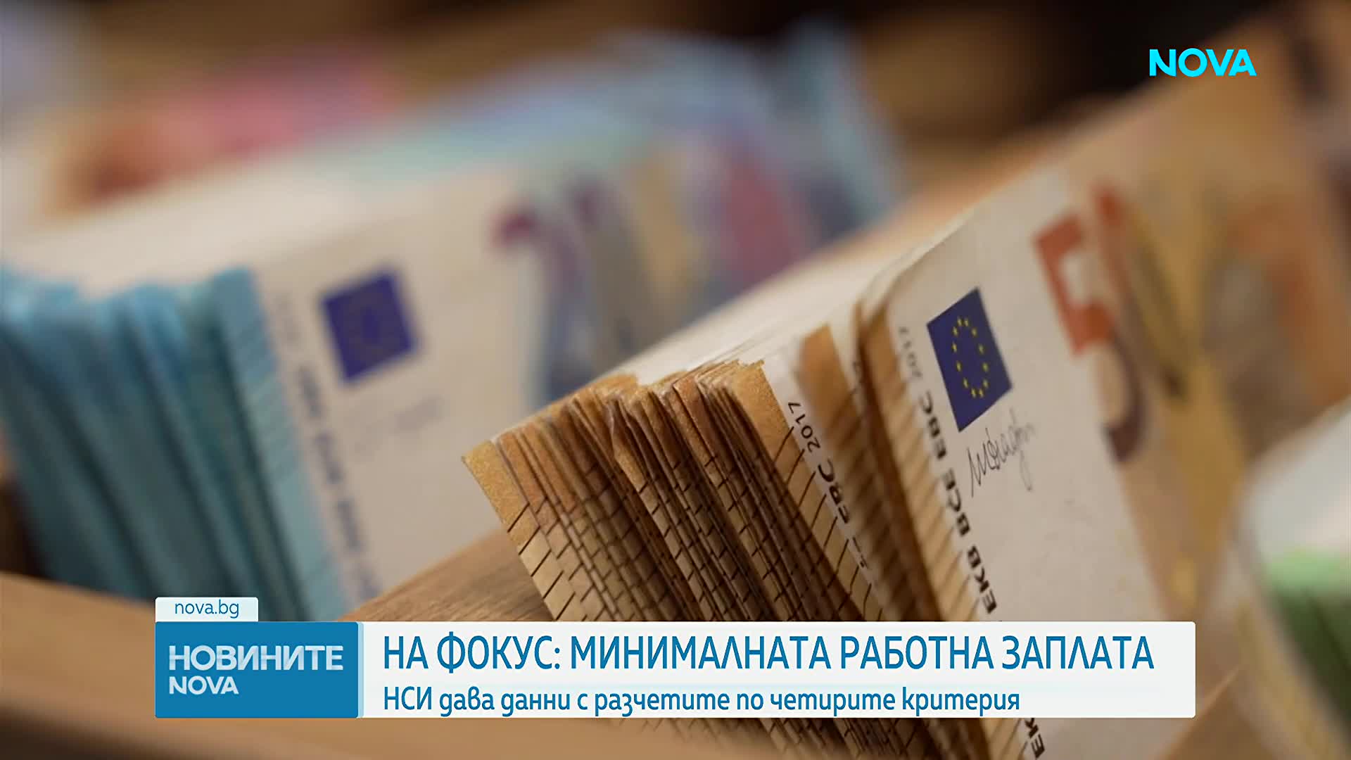 Междуведомствената работна група обсъжда новия механизъм за минималната заплата