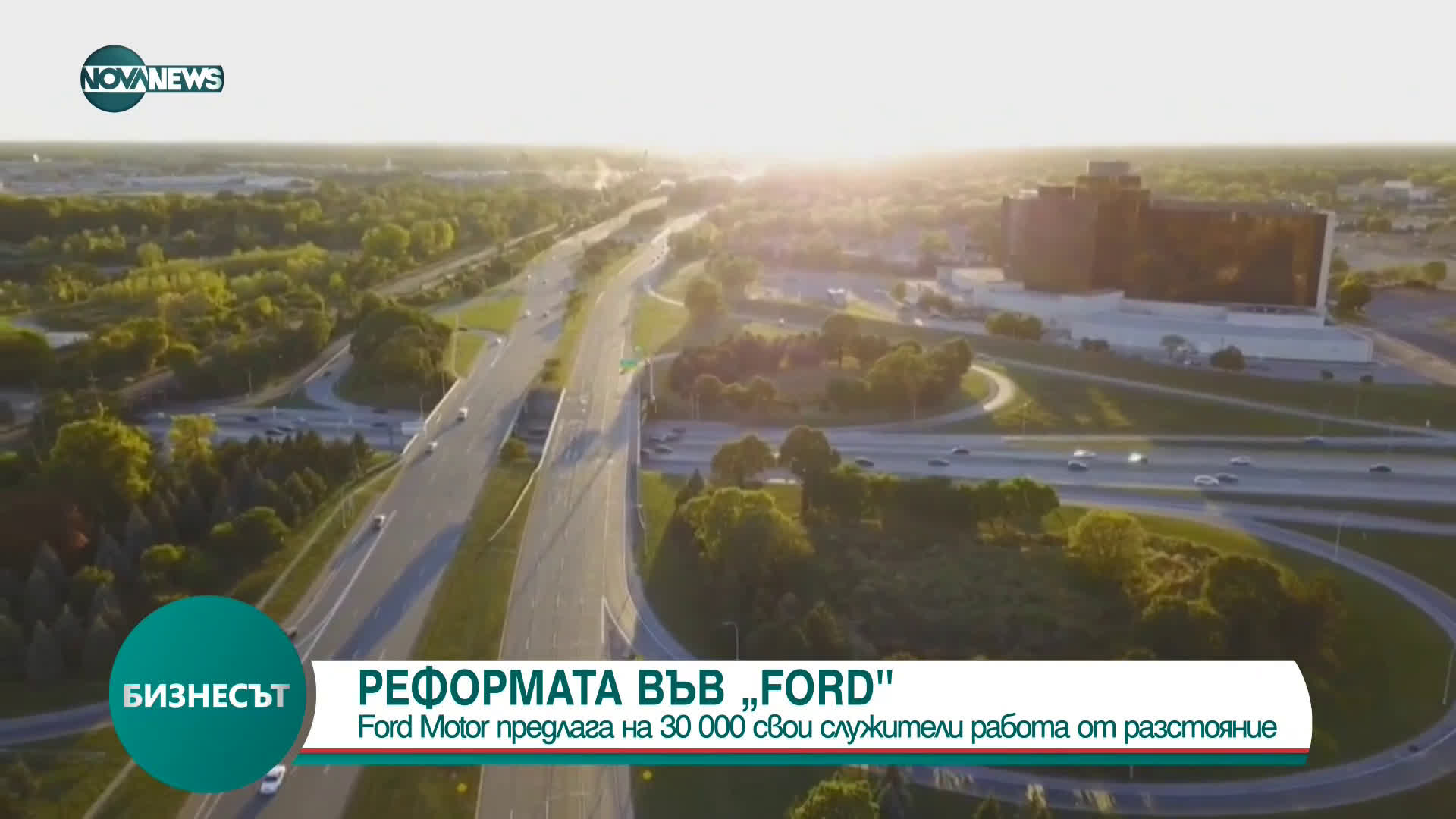 Ford Motor предлага на 30 000 свои служители работа от разстояние