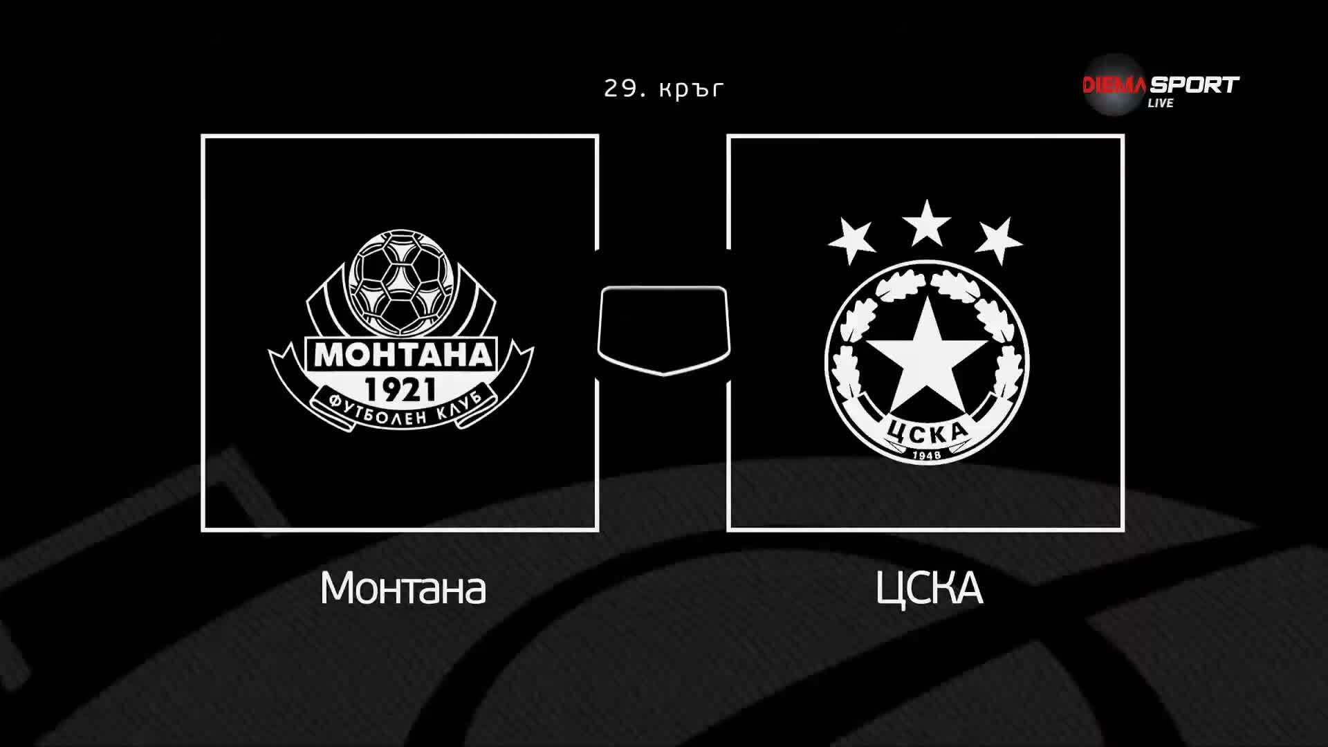 Преди кръга: Монтана - ЦСКА
