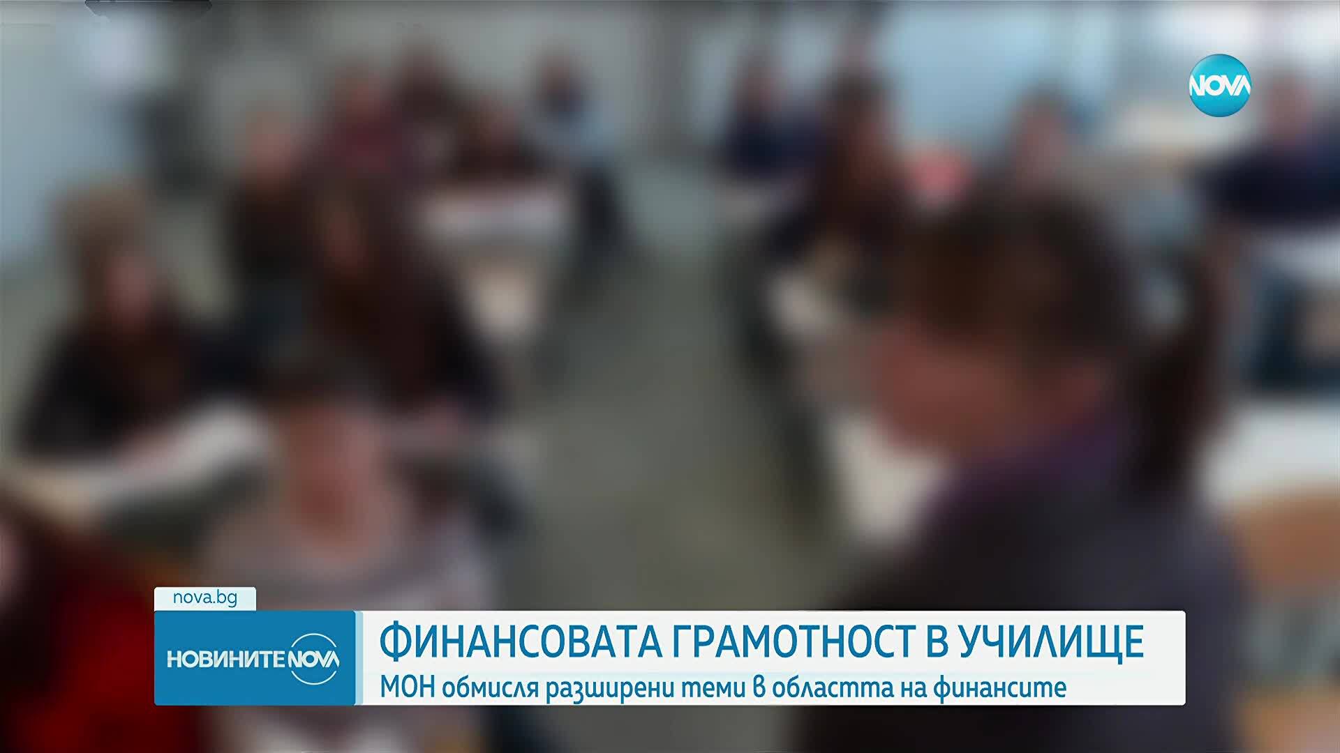 Финансовата грамотност в училище: МОН обмисля разширени теми в областта на финансите