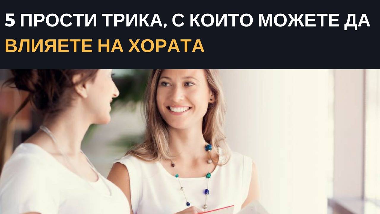5 прости трика, с които можете да влияете на хората