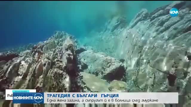 Българка загина, а съпругът й е в болница след гмуркане в Гърция