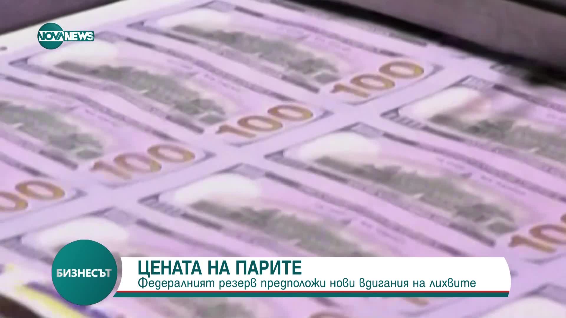 Федералният резерв прогнозира нови скокове на лихвите