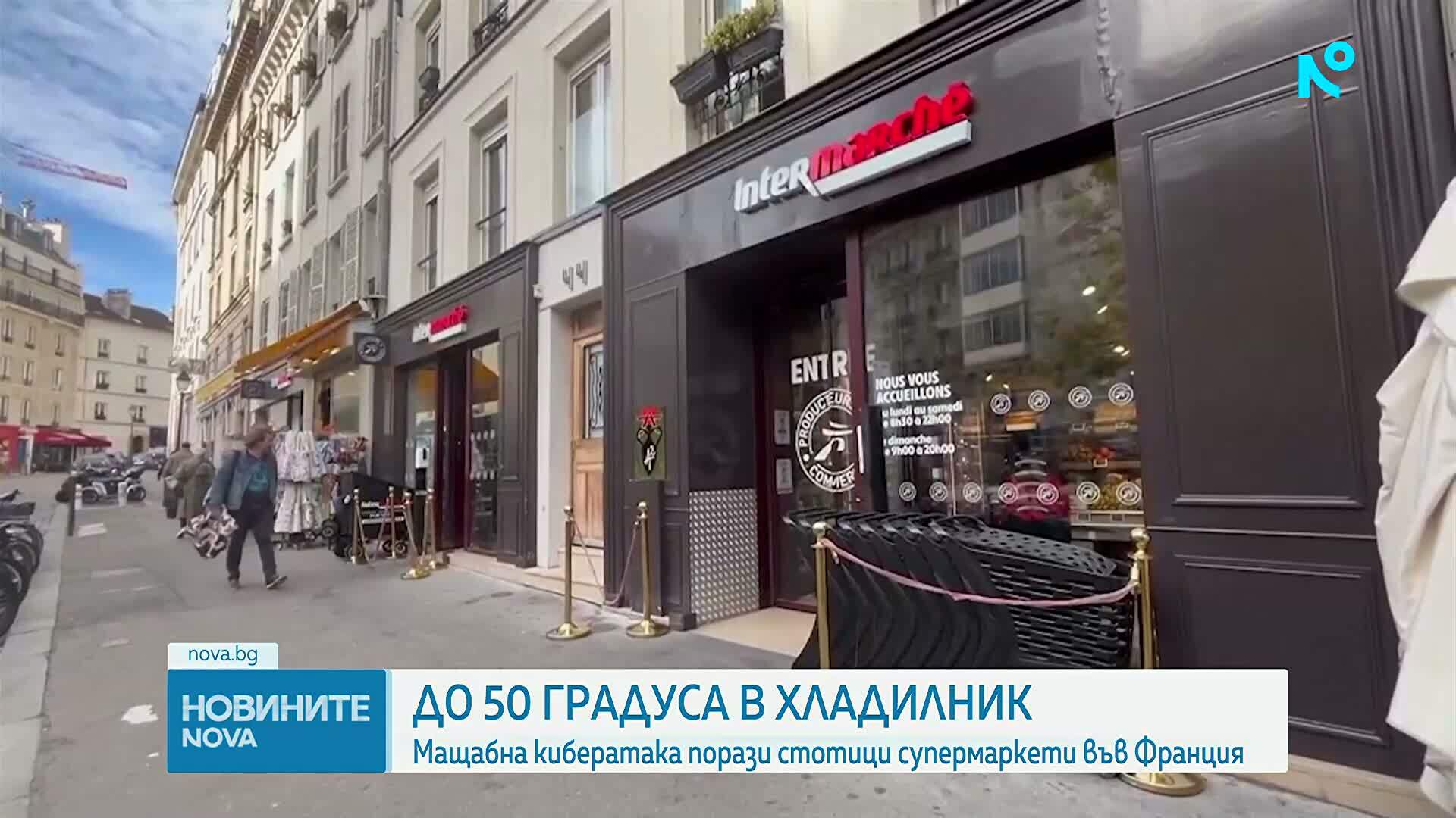 Мащабна кибератака порази стотици супермаркети във Франция