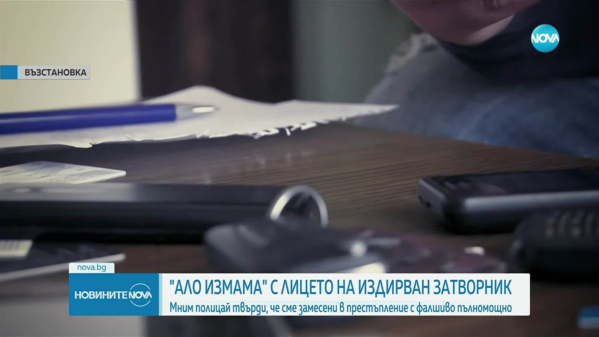Нова схема: „Ало” измамници твърдят, че сме замесени в престъпление с фалшиво