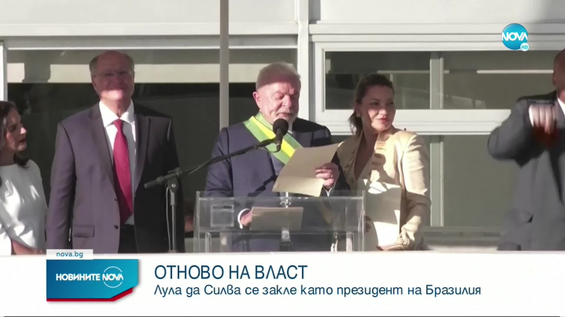 Лула да Силва положи клетва като президент на Бразилия