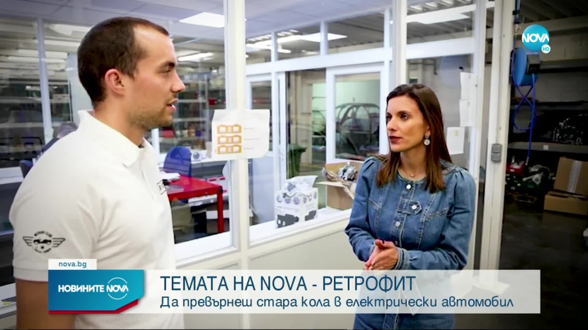 „Темата на NOVA” в аванс: Ретрофит - да превърнеш стара кола в електрически автомобил