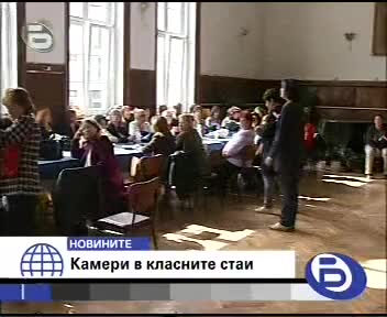 Слагат Камери В Класните Стаи