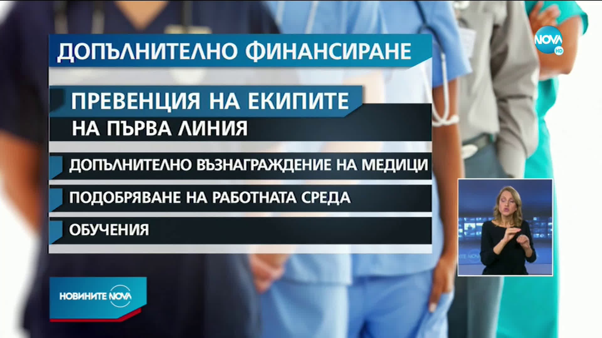 Нови финансови мерки в помощ на бизнеса и медиците на първа линия