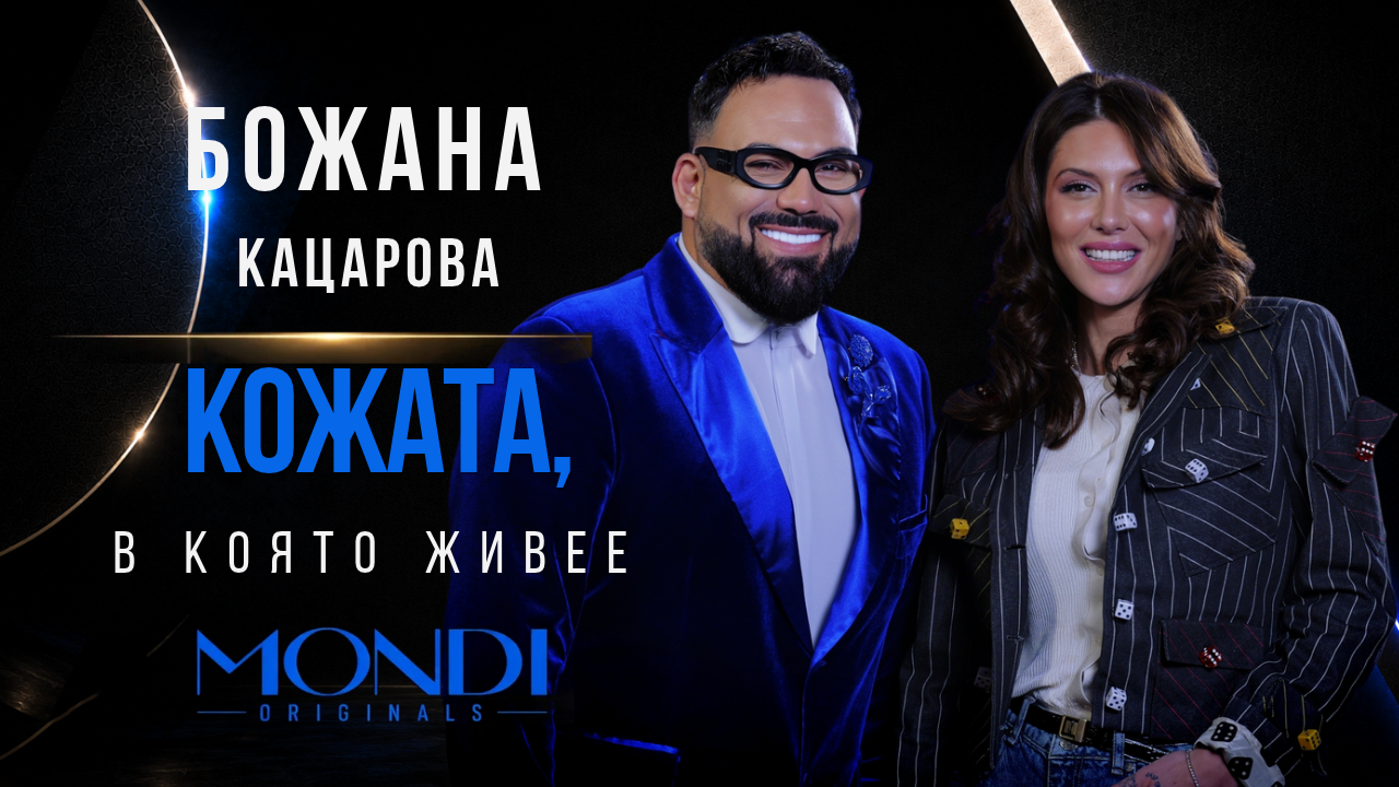 Божана Кацарова: Кожата, в която живее | Мон Дьо: Храмът на историите