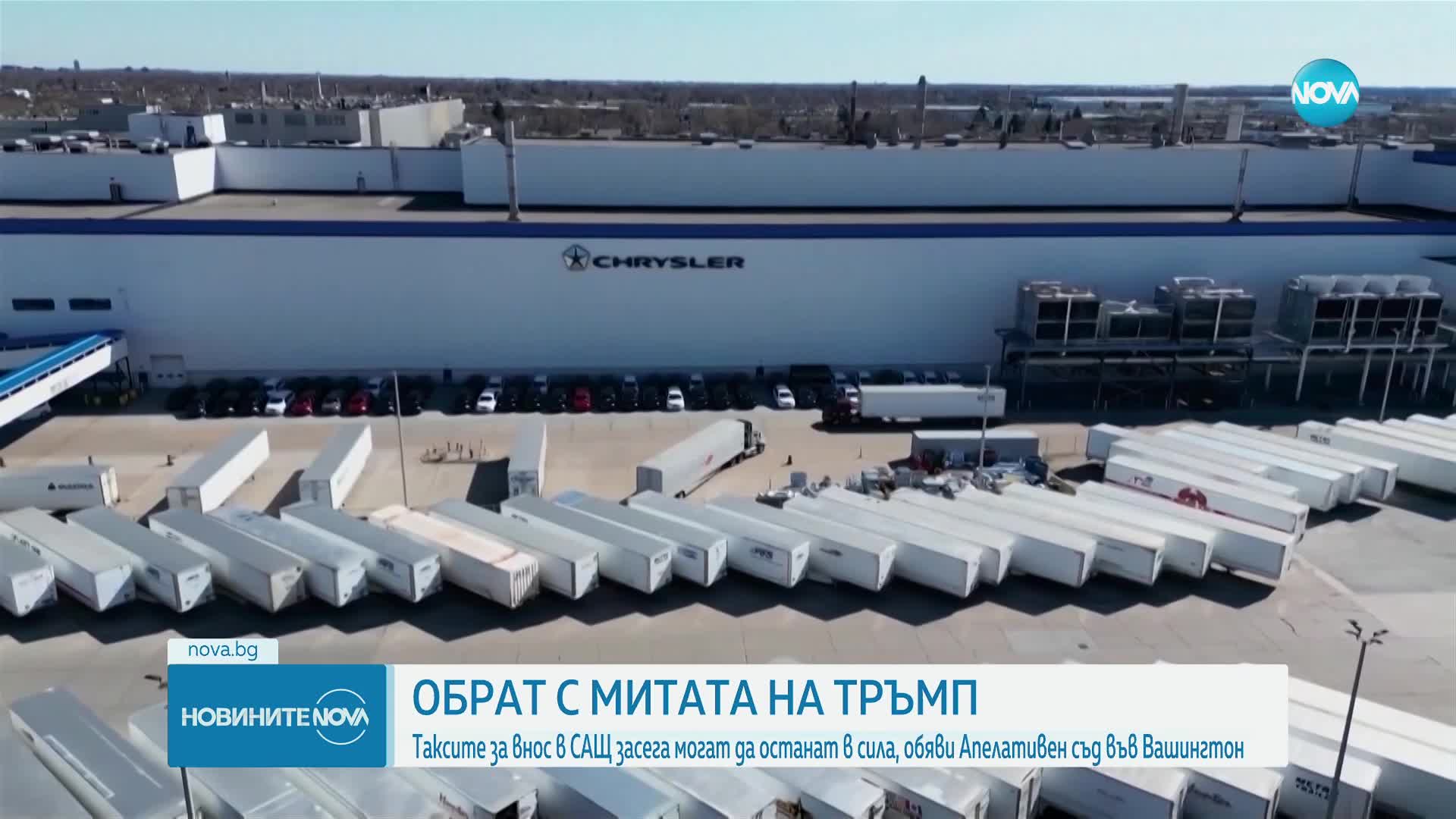 Апелативен съд в САЩ временно възобнови действието на митата на Тръмп