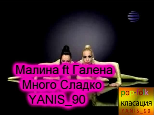 Малина И Галена - Много Сладко( Цялата Песен ) ( Cd - Rip)   Линк За Download