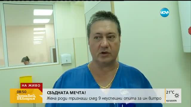 Тризнаците, родени след 9 неуспешни опита инвитро, са в много добро състояние