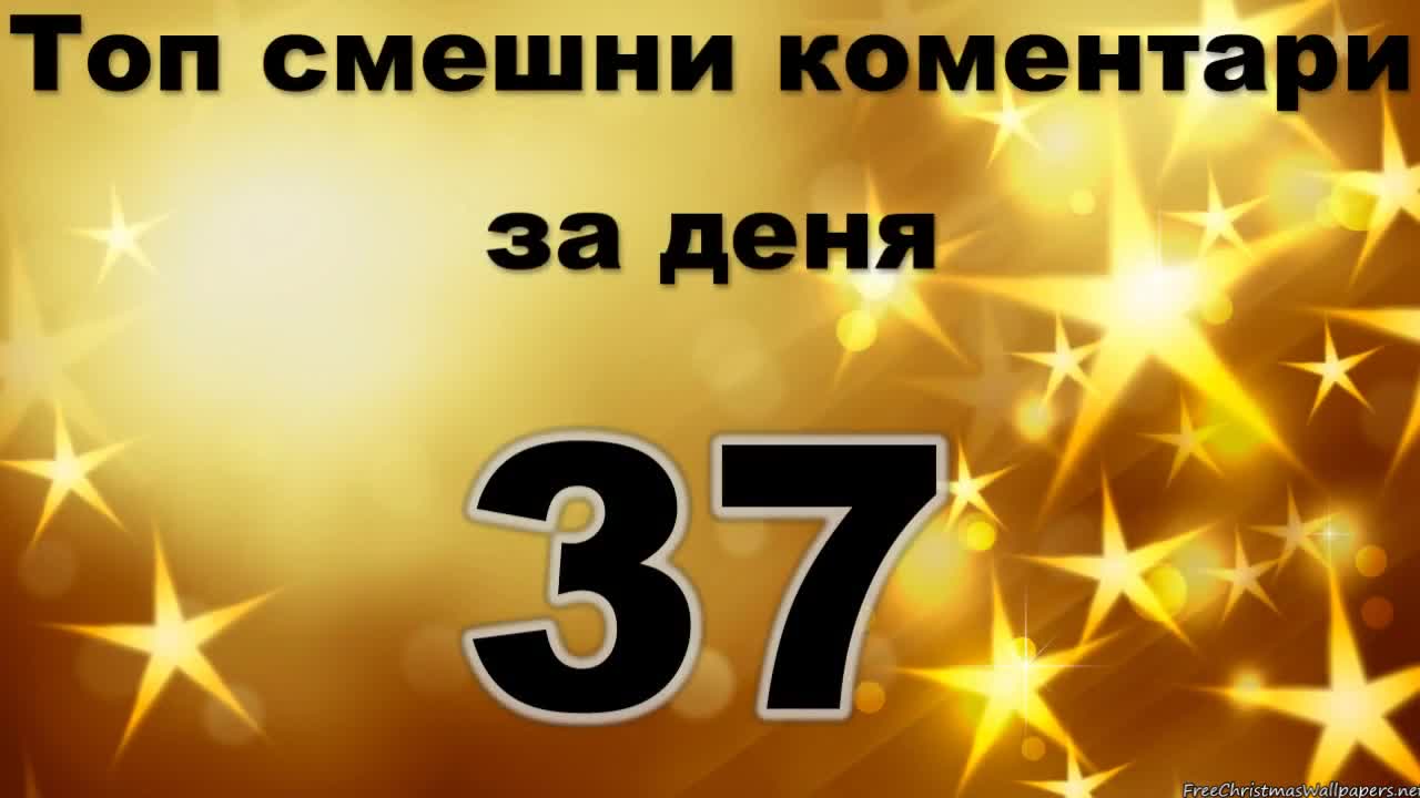 Топ смешни коментари за деня 37