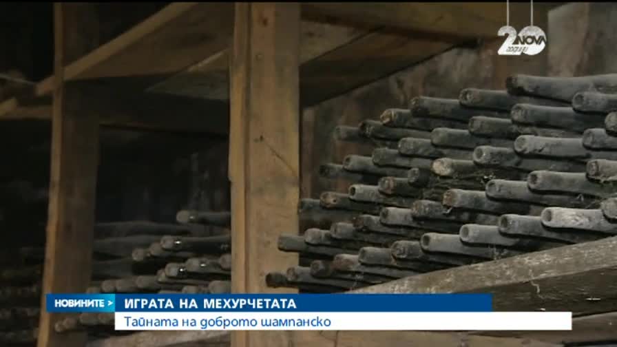 Каква е тайната на доброто шампанско?