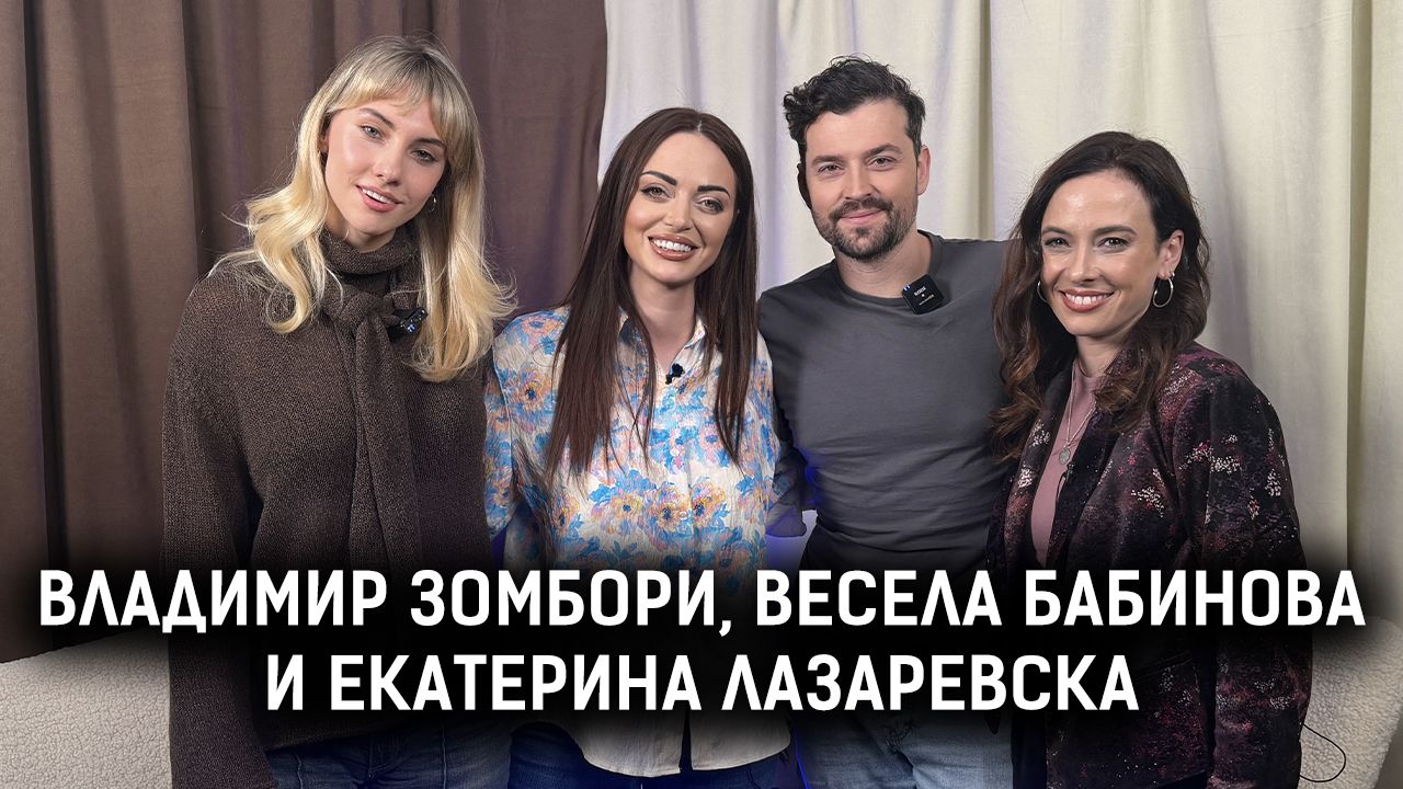 Зомбори, Бабинова и Лазаревска: Откровено за работата, любовта и предстоящата сватба | Елизабетско P